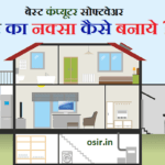 घर का नक्शा कैसे बनाएं : फ्री ऑनलाइन मकान का नक्सा बनाने की वेबसाइट & एप्लीकेशन | How to make a house map in hindi