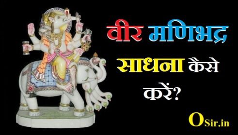 , मणिभद्र वीर मंत्र, वीर साधना विधि, वीर भैरव मंत्र, 52 वीर मंत्र, वीर साधना मंत्र, 52 वीर के नाम, वीर साधना क्या है, अदृश्य वीर साधना, 52 वीर मंत्र, वीर साधना शाबर मंत्र, बावन वीर साधना मंत्र, बंगाली वीर साधना मंत्र, एक दिवसीय वीर साधना, सोना वीर साधना, हनुमान वीर साधना, वीर भैरव मंत्र, Manibhadra Sadhana, , manibhadra sadhana, manibhadra sadhana mantra, manibhadra yaksha sadhana, manibhadra chetak sadhana, मणिभद्र साधना, मणिभद्र साधना मंत्र, manibhadra mantra, manibhadra ji, ,