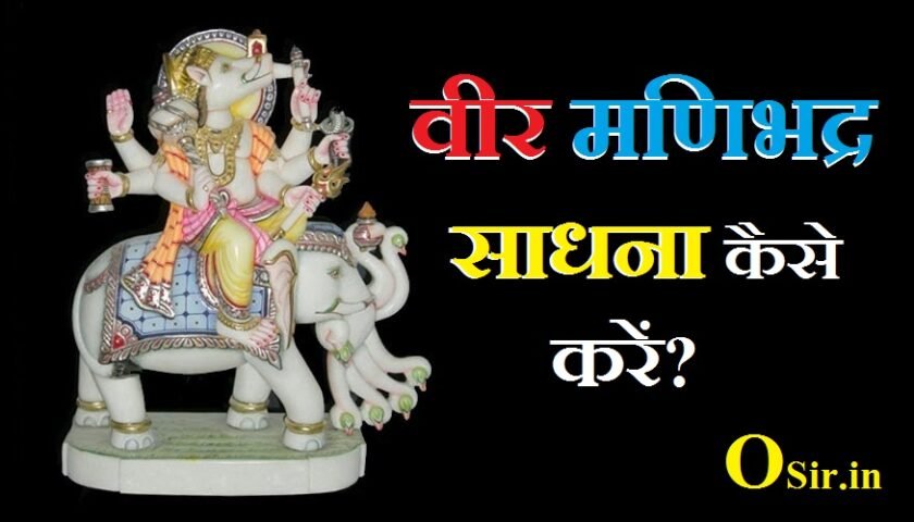 , मणिभद्र वीर मंत्र, वीर साधना विधि, वीर भैरव मंत्र, 52 वीर मंत्र, वीर साधना मंत्र, 52 वीर के नाम, वीर साधना क्या है, अदृश्य वीर साधना, 52 वीर मंत्र, वीर साधना शाबर मंत्र, बावन वीर साधना मंत्र, बंगाली वीर साधना मंत्र, एक दिवसीय वीर साधना, सोना वीर साधना, हनुमान वीर साधना, वीर भैरव मंत्र, Manibhadra Sadhana, , manibhadra sadhana, manibhadra sadhana mantra, manibhadra yaksha sadhana, manibhadra chetak sadhana, मणिभद्र साधना, मणिभद्र साधना मंत्र, manibhadra mantra, manibhadra ji, ,