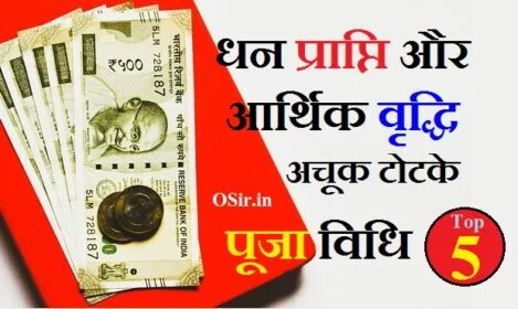 धन वृद्धि टोटके, धन प्राप्ति के सामान्य टोटके लाल किताब, धन प्राप्ति के टोटके, धन लाभ, लक्ष्मी प्राप्ति के घरेलू उपाय, धन कमाने के टोटके, लक्ष्मी प्राप्ति के 151 सरल उपाय, अपार धन प्राप्ति के उपाय, आर्थिक समृद्धि के उपाय, अचानक धन प्राप्ति के उपाय, लक्ष्मी प्राप्ति के घरेलू उपाय, अति शीघ्र धन प्राप्ति के उपाय, अचानक धन प्राप्ति के लिए आसान उपाय, आर्थिक समृद्धि के उपाय, धन प्राप्ति के सरल उपाय, अपार धन प्राप्ति के उपाय, रविवार धन प्राप्ति के उपाय, dhan kamane ke totke bataye, dhan prapti ke upay lal kitab, dhan kamane ke upay, paise kamane ke jyotish upay, hath me paisa rokne ke upay, achanak dhan prapti ke upay in hindi, dhan kamane wala ko kya kehte hain, paisa kamane ka saral upay, dhan kamane ke tarike,