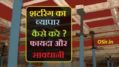 sutring ka bussiness kaese kare, setring ka business me kitna fayda hai, setring ke bussines me kya material lagta hai , setring me kitna munafa milta hai , setring ke vyapar ke liye kitna rupya aur punji cahiye , घर बैठे बिजनेस कैसे करें, बिजनेस कैसे शुरू करें, कम पैसे मे बिजनेस कैसे करे, खुद का बिजनेस कैसे करे, सबसे अच्छा बिजनेस कौन सा है, नया बिजनेस कौन सा करें, गांव में चलने वाला बिजनेस, सबसे ज्यादा कमाई वाला बिजनेस, setring ka business, building construction materials list, बिल्डिंग मटेरियल प्राइस लिस्ट, बिल्डिंग मटेरियल बुक, बिल्डिंग मटेरियल की दुकान, बिल्डिंग मैटेरियल्स प्राइस लिस्ट,, building materials business plan pdf, बिल्डिंग मटेरियल का बिजनेस कैसे करे, बिल्डिंग मटेरियल रेट, building construction materials business,