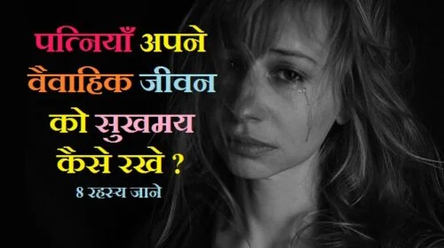 वैवाहिक जीवन को सुखमय कैसे रखे ?, What should I do for happy married life?, What is the secret of happy married life?, How can you make your wife happy?, Why my married life is not happy?, happy marriage life in hindi, happy marriage life in hindi meaning, happy married life wishes, happy married life hindi shayari, हैप्पी मैरिड लाइफ मीनिंग इन हिंदी, हैप्पी मैरिड लाइफ विशेस इन हिंदी, हैप्पी मैरिज लाइफ, हैप्पी मैरिड लाइफ स्टेटस, पति-पत्नी में कलह निवारण हेतु, सुखी जीवन के नियम, वैवाहिक जीवन को शुभकामना, पति-पत्नी में कलेश दूर करने के उपाय, वैवाहिक जीवन में कलह, सुखी वैवाहिक जीवन के योग, सुखी वैवाहिक जीवन का राज, दाम्पत्य सुख के लिए मंत्र, शादी के बाद पति पत्नी को कैसे रहना चाहिए, पति पत्नी का रिश्ता कैसा होना चाहिए, पति-पत्नी का प्यार, पति पत्नी का रिश्ता शायरी, पति-पत्नी के रिश्ते को मजबूत करने के उपाय, पति अपनी पत्नी से क्या चाहता है, पति पत्नी का प्रवचन, पति-पत्नी के रिश्ते की समस्याओं, पति का अफेयर कैसे जाने, पति से नफरत कैसे करे, पति-पत्नी के रिश्ते कैसे सुधारें, पति बात नहीं सुनता है, पति की बेवफाई, पति को अपना कैसे बनाये, पति पत्नी के बीच प्यार बढ़ाने के उपाय,