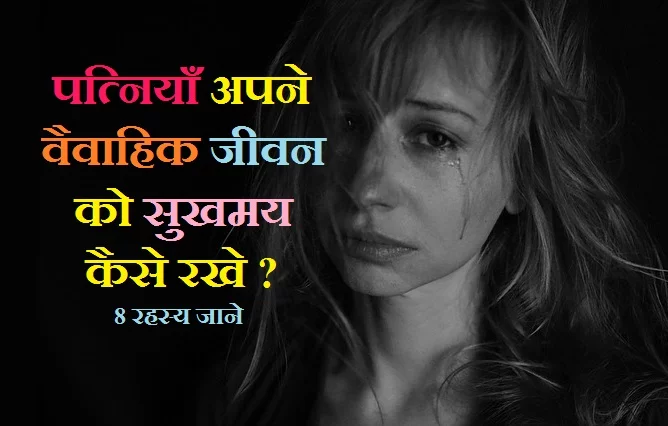 वैवाहिक जीवन को सुखमय कैसे रखे ?, What should I do for happy married life?, What is the secret of happy married life?, How can you make your wife happy?, Why my married life is not happy?, happy marriage life in hindi, happy marriage life in hindi meaning, happy married life wishes, happy married life hindi shayari, हैप्पी मैरिड लाइफ मीनिंग इन हिंदी, हैप्पी मैरिड लाइफ विशेस इन हिंदी, हैप्पी मैरिज लाइफ, हैप्पी मैरिड लाइफ स्टेटस, पति-पत्नी में कलह निवारण हेतु, सुखी जीवन के नियम, वैवाहिक जीवन को शुभकामना, पति-पत्नी में कलेश दूर करने के उपाय, वैवाहिक जीवन में कलह, सुखी वैवाहिक जीवन के योग, सुखी वैवाहिक जीवन का राज, दाम्पत्य सुख के लिए मंत्र, शादी के बाद पति पत्नी को कैसे रहना चाहिए, पति पत्नी का रिश्ता कैसा होना चाहिए, पति-पत्नी का प्यार, पति पत्नी का रिश्ता शायरी, पति-पत्नी के रिश्ते को मजबूत करने के उपाय, पति अपनी पत्नी से क्या चाहता है, पति पत्नी का प्रवचन, पति-पत्नी के रिश्ते की समस्याओं, पति का अफेयर कैसे जाने, पति से नफरत कैसे करे, पति-पत्नी के रिश्ते कैसे सुधारें, पति बात नहीं सुनता है, पति की बेवफाई, पति को अपना कैसे बनाये, पति पत्नी के बीच प्यार बढ़ाने के उपाय,