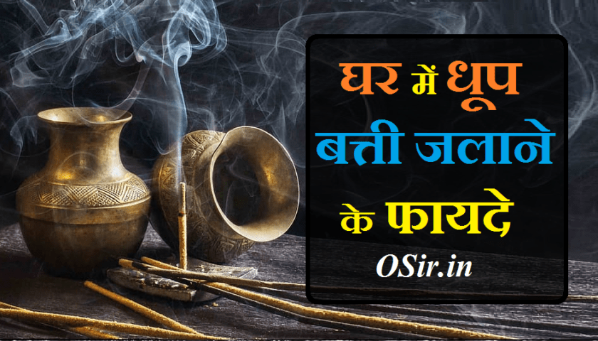 गुग्गल धूप के फायदे, घर में लोबान जलाने के फायदे, लोबान के फायदे, धूप कितने प्रकार के होते हैं, दशांग धूप बनाने की विधि, घर में गंधक जलाने से क्या होता है, लोबान और गूगल क्या है, धूप के टोटके, सुगंधित धूप बनाने की विधि, धूप बनाने की सामग्री, गोबर धूप बनाने की विधि, असली लोबान की पहचान, लोबान की धूप के फायदे, लोबान और गूगल में क्या अंतर है, लोबान धूप, गूगल धूप कैसी होती है, dhoop batti jalane ke fayde , dhoop batti jalane ke fayde, धूप बत्ती जलाने के फायदे, dhoop batti harmful, dhoop batti side effects, dhoop batti kaise jalaye, dhoop batti benefits, ,