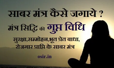 सुरक्षा,सम्मोहन भूत प्रेत बाधा रोजगार प्राप्ति, mantra jagane ki vidhi, mantr kaise jagaye, mantr kyu jagayehoe, how to active mantra, mantra siddhi, शाबर मंत्र सिद्ध करने की विधि, मंत्र सिद्ध होने के बाद क्या होता है, मंत्र सिद्धि के अनुभव और समाधि, मंत्र सिद्ध कैसे करें, एक दिन की साधना बिना माला मंत्र के, sabar mantrasidh shabar mantra pdf, powerful shabar mantra, अति प्राचीन शाबर मंत्र,, shabar mantra ebook, ग्रामीण शाबर मंत्र, हनुमान शाबर मंत्र, लक्ष्मी शाबर मंत्र, अति प्राचीन शाबर मंत्र, ग्रामीण शाबर मंत्र, shabar mantra ebook, शाबर मंत्र संग्रह भाग 10, गोरखनाथ मंत्र बुक pdf, गोपनीय शाबर मंत्र, शाबर मंत्र संग्रह भाग-5, शक्तिशाली सिद्ध शाबर मंत्र, सरल मंत्र, ग्रामीण शाबर मंत्र, गोपनीय शाबर मंत्र PDF, अति प्राचीन शाबर मंत्र, गोपनीय हनुमान मंत्र, सीक्रेट मंत्र, गोपनीय मंत्र,