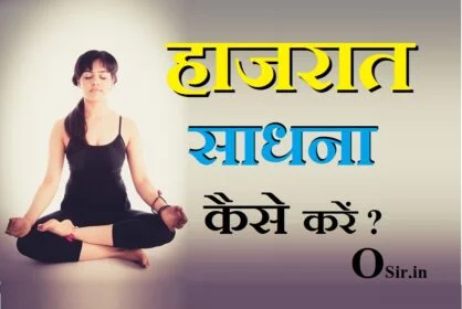 , हाजरात काजल बनाने की विधि, कजली बनाने की विधि, कजली लगाने का मंत्र, जादुई मंत्र साधना, हाजरात सिद्धि मंत्र, कजली बनाने विधि शाबर मंत्र, सुलेमानी साधना, हजरत विद्या, hazrat sadhana, hazrat suleman sadhana, हाजरात साधना, who is sadhana, hazrat ali ki chowki sadhana, hazrat sadhana, hazrat sadhna, ,