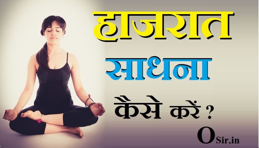 , हाजरात काजल बनाने की विधि, कजली बनाने की विधि, कजली लगाने का मंत्र, जादुई मंत्र साधना, हाजरात सिद्धि मंत्र, कजली बनाने विधि शाबर मंत्र, सुलेमानी साधना, हजरत विद्या, hazrat sadhana, hazrat suleman sadhana, हाजरात साधना, who is sadhana, hazrat ali ki chowki sadhana, hazrat sadhana, hazrat sadhna, ,