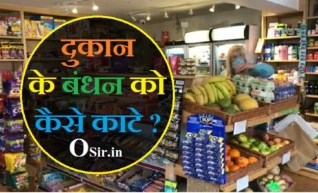 बंधी हुई दुकान खोलने का उपाय, दुकान बांधने का उपाय, दुकान में ग्राहक आने के उपाय, दुकान बंद करने के उपाय, दुकान में ग्राहक लाने के उपाय, देवी देवता खोलने का मंत्र, दुकान खोलने का मंत्र, व्यापार बाधा दूर करने के उपाय, दुकान की नजर उतारने के उपाय, दुकान में ग्राहक आने के उपाय, दुकान खोलने का उपाय, दुकान में ग्राहक लाने के उपाय, दुकान की तरक्की के उपाय, दुकान में बरकत के उपाय, दुकान में बिक्री बढ़ाने का मंत्र, दुकान नहीं चल रही उपाय, dukaan me bikri nahi ho rahi hai to kya karen , दुकान में ग्राहक लाने के उपाय, दुकान चलाने का उपाय, घर को नजर से बचने के उपाय, बंधा हुआ काम खोलने का उपाय, नजर उतारने के प्राचीन उपाय, दुकान की तरक्की के उपाय, वास्तु के अनुसार दुकान का रंग, दुकान पर ग्राहक बढ़ाने के उपाय,