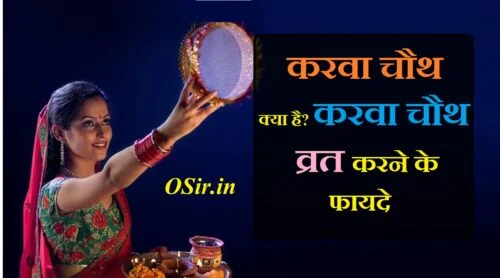 karva chauth 2021, karva chauth 2022, karva chauth 2023, karva chauth meaning, karva chauth story, karva chauth status, karva chauth rituals for unmarried, karva chauth ki katha, करवा चौथ का व्रत 2020, करवा चौथ की फोटो, करवा चौथ का व्रत कब है, करवा चौथ कैसे बनाई जाती है, करवा चौथ का सामान, करवा चौथ का गाना, करवा चौथ कैसे मनाया जाता है, करवा चौथ की विधि,