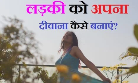 ladkiyo ko impress kaise karen , ladkiyo ko impress karke ke tareeke , How to make a girl crazy about you, how to make a girl crazy about you over text, how to make a girl crazy about you reddit, how to make a girl get crazy about you, how to make your girl crazy about you, how to make a girl crazy for you medium, how to make a crazy girl leave you alone, words to make a girl crazy about you, how to make a girl miss you crazy, how make any girl crazy about you, how to make a girl chase you like crazy and forget about other guys, how to get a crazy girl to leave you alone, how to make a crazy person leave you alone, how to make a girl leave you alone, how to make a girl crazy for you by texting, how to make a girl be crazy about you, how to make a girl go crazy over text, ladki ko pagal kaise banaye, ladke ko pyar me pagal kaise banaye, ladki ko apne pyar mein kaise pagal banaye, ladki ko apne pyar me pagal kaise kare , ladki ko apne pyar me pagal kaise kare in hindi, ladki ko apne pyar me pagal kaise kare, ladki ko apne pyar mai pagal kaise kare, kisi ladki ko apne pyar me pagal kaise kare, kisi bhi ladki ko apne pyar mein pagal kaise kare, ladki ko kaise apne pyar me pagal kare tips, ladki ko apne pyar main pagal kaise kare, kisi bhi ladki ko apne pyar me pagal kaise kare, ladki ko pyar me pagal kaise kare, लड़की को प्यार में पागल कैसे करे, किसी को प्यार में पागल कैसे करे, किसी को अपने प्यार में पागल कैसे करे, लड़की को इम्प्रेस कैसे करे , लड़की को कैसे इम्प्रेस करे टिप्स इन हिंदी,ladkiyo ko kyu pasand aata hai , ladkiyo ko kaise ladke pasand aate hai , ऑनलाइन लड़कियों से बात करना है, लड़कियों से बात करने का एप्स डाउनलोड, लड़कियों से बात करने के टॉपिक्स हिंदी, लड़कियों से बात करना ऑनलाइन, लड़कियों से बात करने के लिए ऐप्स चाहिए, चालाकी से बात करने का तरीका, लड़कियों से बात करने के टॉपिक्स, लड़कियों को कैसे पाटना चाहिए, गर्ल्स को कैसे इम्प्रेस करे Shayari, लड़कियों को फोन पर कैसे इंप्रेस करें, लड़कियों को इंप्रेस करने के तरीके, लड़कों को कैसे इंप्रेस करें, Ladki ko impress karne wale question, लड़कियों को कैसे इंप्रेस करें शायरी, किसी को अपना दीवाना कैसे बनाये?,