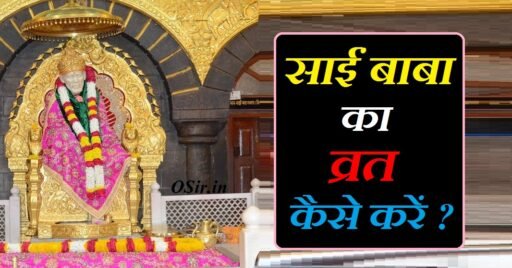 साईं बाबा का व्रत कैसे करें , Sai Baba ka vrat kaise kare, साईं बाबा का व्रत कैसे करें, साईं बाबा के व्रत का उद्यापन कैसे करें, साईं बाबा व्रत कैसे करें, साईं बाबा का व्रत कैसे खोलें , Sai Baba vrat kaise khole , साईं बाबा की पूजा विधि, साईं बाबा का श्रृंगार कैसे करें , Sai Baba Puja vidhi, sai baba ka vrat kaise rehte hain, sign baba ka vrat kaise karen, sai baba ka vrat kaise raha jata hai, sign baba ka vrat kaise karna chahie, sai baba ka vrat kaise karte hain, sai baba vrat kaise kiya jata hai, sai baba vrat kaise karte hain, sai baba ka vrat kaise rakhte hain, sai baba ka vrat kaise rakha jata hai,