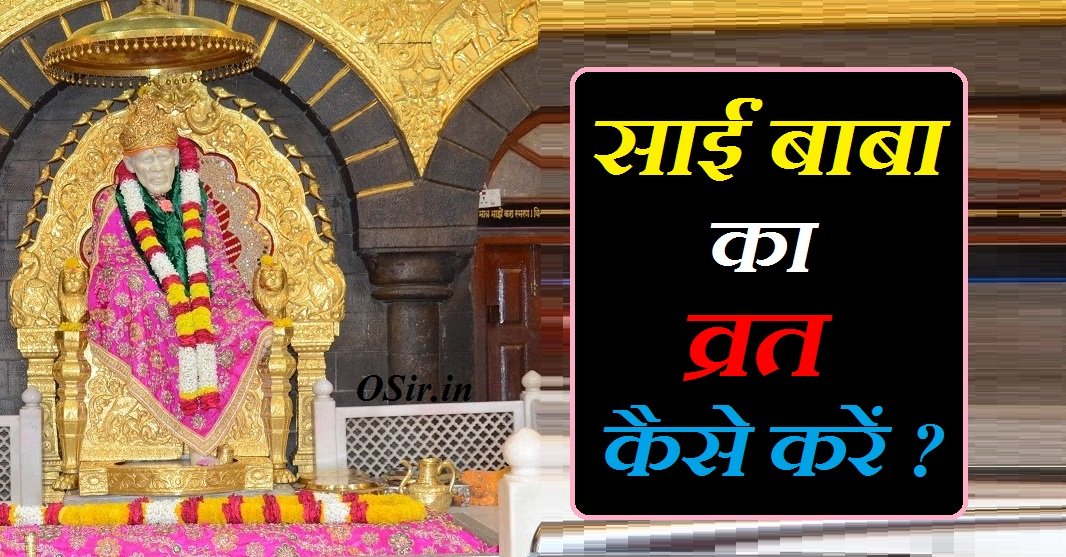 साईं बाबा का व्रत कैसे करें , Sai Baba ka vrat kaise kare, साईं बाबा का व्रत कैसे करें, साईं बाबा के व्रत का उद्यापन कैसे करें, साईं बाबा व्रत कैसे करें, साईं बाबा का व्रत कैसे खोलें , Sai Baba vrat kaise khole , साईं बाबा की पूजा विधि, साईं बाबा का श्रृंगार कैसे करें , Sai Baba Puja vidhi, sai baba ka vrat kaise rehte hain, sign baba ka vrat kaise karen, sai baba ka vrat kaise raha jata hai, sign baba ka vrat kaise karna chahie, sai baba ka vrat kaise karte hain, sai baba vrat kaise kiya jata hai, sai baba vrat kaise karte hain, sai baba ka vrat kaise rakhte hain, sai baba ka vrat kaise rakha jata hai,