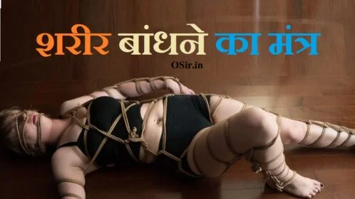 घर बांधने का मंत्र हिंदी में, शरीर खोलने का मंत्र, मच्छर बांधने का मंत्र, अग्नि प्रकट करने का मंत्र, कढ़ाई बांधने का मंत्र इंद्रजाल, तलवार बांधने का मंत्र, आग बांधने का मंत्र, टिड्डी बांधने का मंत्र, घर कीलन मंत्र, शरीर बांधने का मंत्र,, देवी देवता खोलने का मंत्र, घर कीलना, नजर बांधने का मंत्र, मच्छर बांधने का मंत्र, धार बांधने का मंत्र, कढ़ाई बांधने का मंत्र इंद्रजाल, shareer bandhane se kya hota hai , shareer ke bandhane par kya hota hai , sharer bandhane ka mantra , sharer bandhane ka hanuman mantra ,