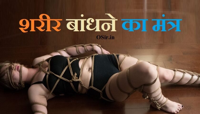 घर बांधने का मंत्र हिंदी में, शरीर खोलने का मंत्र, मच्छर बांधने का मंत्र, अग्नि प्रकट करने का मंत्र, कढ़ाई बांधने का मंत्र इंद्रजाल, तलवार बांधने का मंत्र, आग बांधने का मंत्र, टिड्डी बांधने का मंत्र, घर कीलन मंत्र, शरीर बांधने का मंत्र,, देवी देवता खोलने का मंत्र, घर कीलना, नजर बांधने का मंत्र, मच्छर बांधने का मंत्र, धार बांधने का मंत्र, कढ़ाई बांधने का मंत्र इंद्रजाल, shareer bandhane se kya hota hai , shareer ke bandhane par kya hota hai , sharer bandhane ka mantra , sharer bandhane ka hanuman mantra ,
