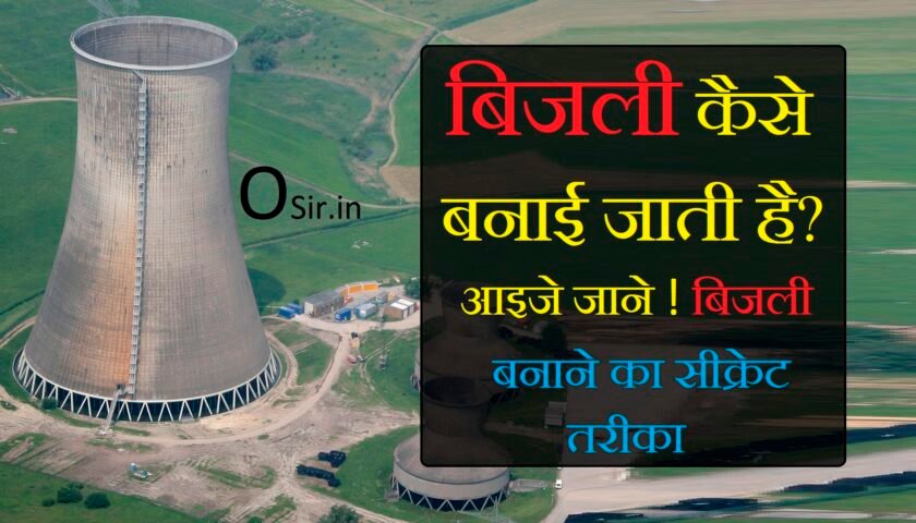 , बांध से बिजली कैसे बनाई जाती है, भारत में बिजली कहां बनती है, आसमान में बिजली कैसे बनती है, Turbine se bijli kaise banti hai, कोयले से बिजली कैसे बनती है, हवा से बिजली कैसे बनाएं, चुंबक से बिजली कैसे बनती है, Hawa se bijali kaise banti hai, पानी से बिजली कैसे बनती है, भारत में सबसे ज्यादा विद्युत उत्पादन किस राज्य में होता है, भारत में बिजली का आविष्कार कब हुआ, बिहार में बिजली कहां से आती है, भारत में बिजली का इतिहास, भारत में बिजली उत्पादन, राजस्थान में बिजली कहां बनती है, राजस्थान में बिजली कब आई, कोयले से बिजली कैसे बनती है, bijali kaise banati hai , bijali kaise banti hai video, bijali kaise banti hai vah dikhao, bijali kaise banti hai bijali kaise banti hai, bijali kaise banti hai aasman mein, bijali kaise banti hai pani se, bijali kaise banti hai video mein dikhayen, bijli kaise banti hai, bijli kaise banti hai in hindi, bharat mein bijali kaise banti hai, badalon mein bijli kaise banti hai, chumbak se bijali kaise banti hai, bijali kaise banti hai dikhaiye, bijali kaise banti hai bataen, bijali kaise banti hai bataiye, ,कोयले से बिजली कैसे बनती है, चुंबक से बिजली कैसे बनती है, भारत में बिजली कहां से आती है, भारत में बिजली कहां बनती है, लाइट कैसे बनती है, आकाशीय बिजली कैसे बनती है, बिजली कैसे चमकती है, घर में बिजली कैसे बनाएं,