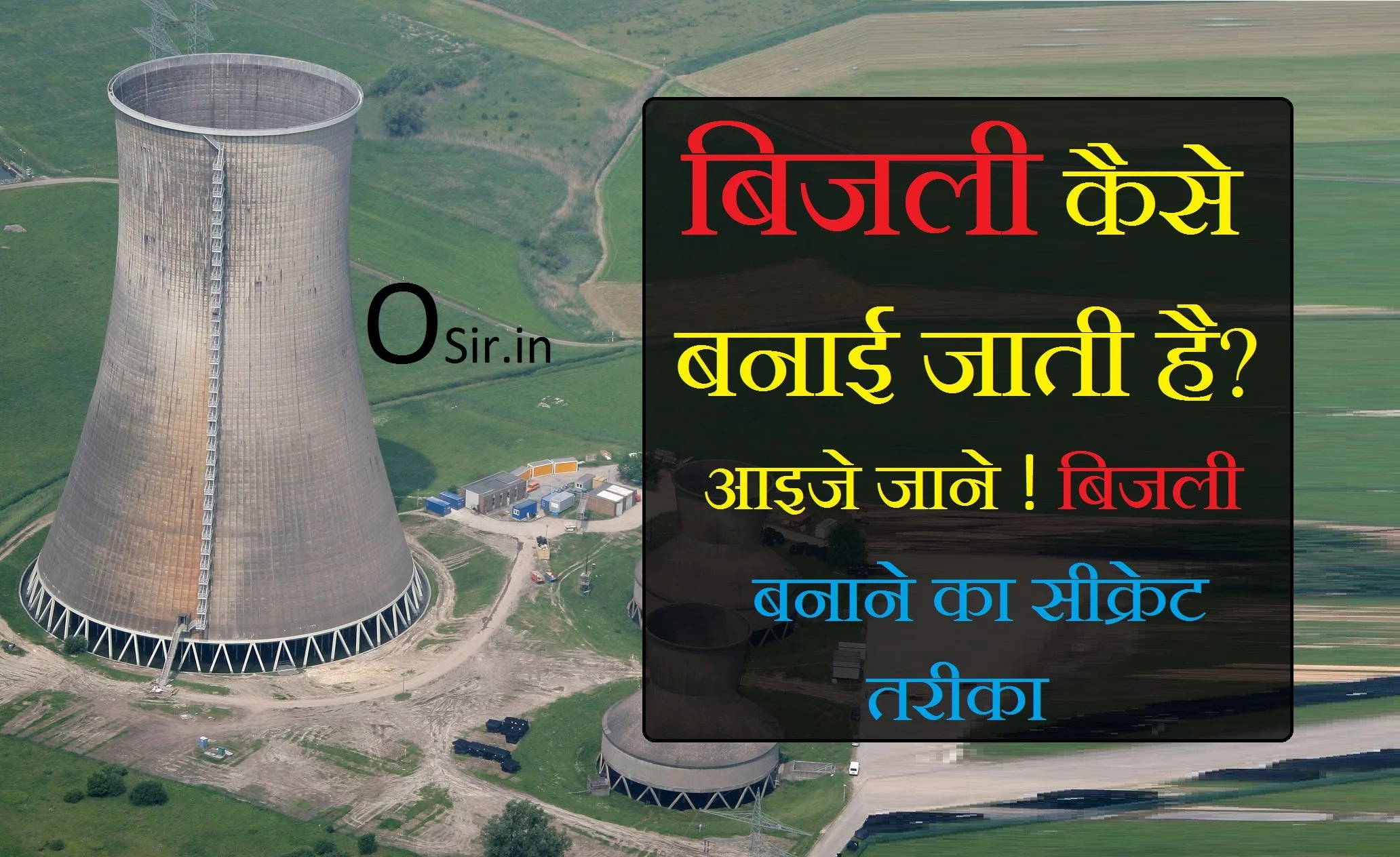 बिजली कैसे बनती है ? लाइट कैसे बनती है ? bijali kaise banti hai dikhaiye