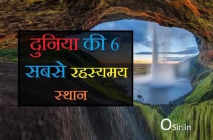 दुनिया की आश्चर्यजनक बातें, विश्व की रहस्यमय घटनाएं, भारत के अजब गजब रहस्य, विज्ञान के रहस्य, समुद्र में गुफाएं, रहस्यमय घटनाएँ, दूसरी दुनिया का रहस्य, दुनिया की अद्भुत चीज, duniya ke rahasymay sathan , दुनिया के 10 रहस्यमय स्थान, दुनिया के रहस्यमय स्थान, duniya ke ajib rahasya, duniya ke 5 rahasya, duniya ke ansuljhe rahasya, duniya ke sabse bade rahasya, duniya ka sabse bada rahasya, duniya ke khatarnak rahasya, duniya ke rahasya mai, duniya ke rahasya, duniya ke sabse rahasyamayi jagah, duniya ke kuch rahasya, ,