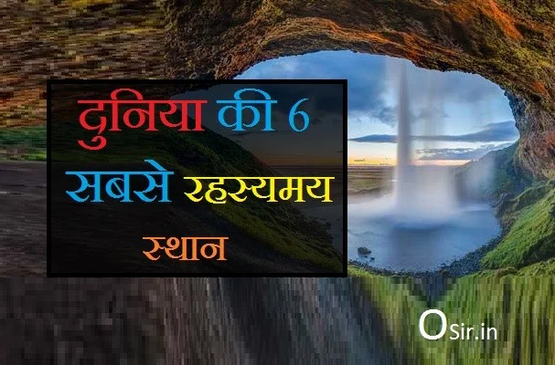 दुनिया की 6 सबसे रहस्यमय स्थान कौन से है जाने ! Duniya ke sabse rahasyamayi jagah?
