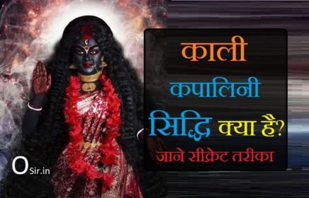 , काली माता के व्रत कैसे रखे जाते हैं, काली माता का वाहन क्या है, ॐ क्रीं कालिकायै नमः Meaning, मां काली को प्रसन्न करने का मंत्र, सबसे ताकतवर मां काली का सुरक्षा घेरा मंत्र, काली जंजीरा मंत्र, ॐ काली कंकाली महाकाली मंत्र, माँ काली के टोटके, काली माता के व्रत में क्या खाना चाहिए, काली माता का व्रत किस दिन होता है, काली चालीसा के लाभ, माँ काली की घर में फोटो, 2021 में माता काली को प्रसन्न करने के उपाय, मां काली को खुश करने के उपाय, काली माता की व्रत कथा, काली पूजा के लाभ, काली माता के व्रत कैसे रखे जाते हैं, काली माता के व्रत में क्या खाना चाहिए, काली माता का व्रत किस दिन होता है, काली माता का वाहन क्या है, काली चालीसा के लाभ, मां काली को प्रसन्न करने का मंत्र, माँ काली की घर में फोटो, हरतालिका व्रत कथा,kali kapalini siddhi kya hai,, maa kali vashikaran mantra in hindi, maa kali ko bulane ka mantra, kali beej mantra siddhi, jayanti mangala kali bhadrakali kapalini mantra benefits, kali sadhana siddhi, om kreem kalikaye namah mantra benefits in hindi, shamshan kali shabar mantra, mahakali mantra jaap, kali kapalini siddhi kaise kare, maa kali se baat kaise kare, kali sadhana siddhi, , kali beej mantra siddhi, mahakali ka shabar mantra, mahakali siddhi mantra in hindi, , kali maa mantra in hindi, maa kali mantra in hindi pdf, kali sadhana pdf,