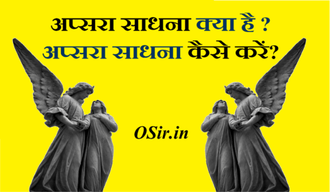 अप्सरा साधना क्या है,, अप्सरा साधना के नुकसान, अप्सरा साधना का सच, उर्वशी अप्सरा साधना मंत्र, अप्सरा दर्शन, अप्सरा साधना मुद्रा, अप्सरा बीज मंत्र, उर्वशी अप्सरा साधना एक्सपीरियंस, उर्वशी अप्सरा साधना अनुभव, apsara sadhna, apsara sadhna book, apsara sadhana kaise kare, apsara sadhana se kya hotahai , apshara sadhana kya hai ,