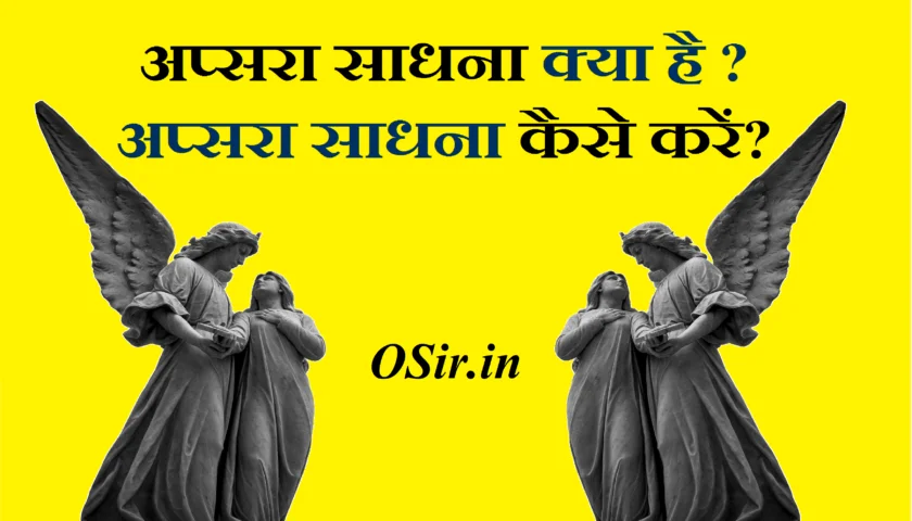 अप्सरा साधना क्या है,, अप्सरा साधना के नुकसान, अप्सरा साधना का सच, उर्वशी अप्सरा साधना मंत्र, अप्सरा दर्शन, अप्सरा साधना मुद्रा, अप्सरा बीज मंत्र, उर्वशी अप्सरा साधना एक्सपीरियंस, उर्वशी अप्सरा साधना अनुभव, apsara sadhna, apsara sadhna book, apsara sadhana kaise kare, apsara sadhana se kya hotahai , apshara sadhana kya hai ,