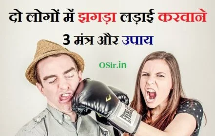 दो आदमी को अलग करने का उपाय, नींबू से दो लोगों को अलग करने का उपाय, नींबू से दो लोगों को अलग करना, दो लोगों के बीच लड़ाई करने का टोटका, do logo ko alag karne ka yantra, दो लोगों को अलग करने का अचूक उपाय, लड़ाई झगड़ा दूर करने के उपाय,