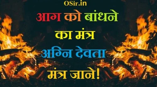 अग्नि उत्पन्न करने का मंत्र, मच्छर बांधने का मंत्र, अग्नि प्रकट करने का मंत्र ,नजर बांधने का मंत्र ,अग्नि जलाने का मंत्र ,शरीर बांधने का मंत्र ,बंदूक बांधने का मंत्र ,अग्नि देव का मंत्र ,अग्नि ध्यान मंत्र ,अग्नि बांधने का मंत्र ,अग्नि देव बीज मंत्र ,अग्नि बाण मंत्र ,अग्नि अस्त्र मंत्र ,मच्छर बांधने का मंत्र ,अग्नि प्रज्वलित मंत्र, fire control magic, fire manipulation, fire powers, how to control fire, fire magic, how to control fire element, fire magic spells, how to conjure fire in your hand, agni beej mantra, agni mantra in hindi, agni mantra pdf, agni mantra benefits, agni mantra in sanskrit, agni mantra for weight loss, mantra for fire element, mantra to control fire, आग बुझाने के उपाय, आग को रोकने के उपाय, आग बुझाने के यंत्र के नाम, आग कितने प्रकार की होती है, आग लगने की स्थिति में क्या प्रबंध करना चाहिए, आग बुझाने वाली गैस का नाम,, आग लगने पर हमें क्या करना चाहिए, घर में आग लगने से बचाव के कोई 5 उपाय लिखिए, आग में न जलने का मंत्र,