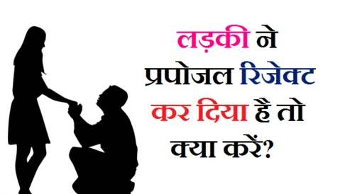 लड़कियों को लड़कों में कौन सी चीजें सबसे ज्यादा पसंद आती है, इग्नोर का मतलब क्या होता है, नफरत क्या है, प्यार में नफरत कैसे होती है, इग्नोर करे तो क्या करें, Ladka इग्नोर करे तो क्या करना चाहिए, लड़कियों के प्यार के इशारे समझना, लड़कियों को लड़कों में सबसे ज्यादा क्या पसंद है, लड़कियों की कौन सी चीज लड़कों को पसंद आती है, लड़कियों को कौन सी चीज अच्छी लगती है, लड़कियों को लड़कों की कौन सी चीज अच्छी लगती है, किन बातों को सुनकर लड़कियां सबसे ज्यादा खुश होती हैं, लड़कियों को सबसे ज्यादा क्या पसंद है, लड़कियों को सबसे ज्यादा क्या अच्छा लगता है, लड़कियों की ऐसी कौन सी चीज है जो, ladaki ko kaise manaye , ladki ko pyaar kaise de , ladkiyo ko sabase jyada kya pasand hai , ladkiyo ko ladko se kya dikkat hai , ladki ke ishare kaise samjhe ,