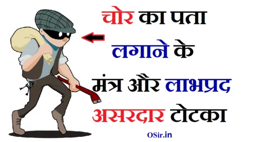 चोरी हुई चीज मिलने का मंत्र, चोरी का सामान वापस प्राप्त करने का उपाय, प्रश्न कुंडली से चोरी का पता, चोरी गई वस्तु का पता कैसे लगाएं, सांप पकड़ने का मंत्र, खोया हुआ सामान कैसे मिलेगा, पैसे चोरी होना, चोरी हुई वस्तु कैसे प्राप्त करें, प्रश्न कुंडली से चोरी का पता, चोरी गई वस्तु का पता कैसे लगाएं, खोया हुआ सामान कैसे मिलेगा, पैसे चोरी होना, चोर का पता लगाने का मंत्र, चोर पकड़ने का टोटका, खोई हुई चीज मिलने की दुआ, चोर को पकड़ने का उपाय बताइए, chor pakdane ka mantra, , चोर को कैसे पकड़े, चोर को पकड़ने के 11 टोटके और मंत्र, chor pakdane ka tarika, mobile chor ko kaise pakde , चोर को कैसे पहचाने, mobile chori ho gaya, mobile chori ho jaye to kya kare pakistan,