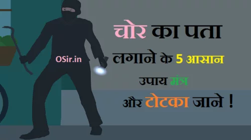 चोरी हुई चीज मिलने का मंत्र, चोरी का सामान वापस प्राप्त करने का उपाय, प्रश्न कुंडली से चोरी का पता, चोरी गई वस्तु का पता कैसे लगाएं, सांप पकड़ने का मंत्र, खोया हुआ सामान कैसे मिलेगा, पैसे चोरी होना, चोरी हुई वस्तु कैसे प्राप्त करें, प्रश्न कुंडली से चोरी का पता, चोरी गई वस्तु का पता कैसे लगाएं, खोया हुआ सामान कैसे मिलेगा, पैसे चोरी होना, चोर का पता लगाने का मंत्र, चोर पकड़ने का टोटका, खोई हुई चीज मिलने की दुआ, चोर को पकड़ने का उपाय बताइए, chor pakdane ka mantra, , चोर को कैसे पकड़े, चोर को पकड़ने के 11 टोटके और मंत्र, chor pakdane ka tarika, mobile chor ko kaise pakde , चोर को कैसे पहचाने, mobile chori ho gaya, mobile chori ho jaye to kya kare pakistan,