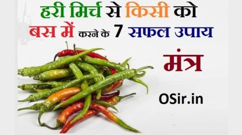 mirch se vashikaran upay, mirch se vashikaran karne ka upay, mirch se vashikaran totke, kala dhaga se vashikaran, काला धागा, काले धागे से, वशीकरण तिलक, काला धागा टोटका, vashikaran mantra, काला कलुआ मंत्र, वशीकरण विधि, नाम लिखकर वशीकरण, कामदेव स्त्री वशीकरण मंत्र, वशीकरण विद्या, अचूक वशीकरण, वशीकरण की परिभाषा, कामदेव वशीकरण मंत्र, फ्री वशीकरण, vashikaran karna bataiye ,, वशीकरण की परिभाषा, वशीकरण विधि, वशीकरण के बारे में बताइए, वशीकरण विद्या, वशीकरण मंत्र मोहिनी मंत्र, वशीकरण वीडियो, वशीकरण वशीकरण, नाम लिखकर वशीकरण,