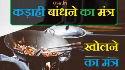 कढ़ाई बांधने का मंत्र, kadahi bandhne ka mantra , कढ़ाई बांधने का मंत्र इंद्रजाल , घर बांधने का मंत्र हिंदी में, अग्नि प्रकट करने का मंत्र, मच्छर बांधने का मंत्र, टाई बांधने का मंत्र, अग्नि बांधने का मंत्र आग में न जलने का मंत्र, कुत्ता काटने का मंत्र, नजर बांधने का मंत्र, कलावा बांधने के फायदे, अग्नि प्रकट करने का मंत्र, शरीर बांधने का मंत्र, मच्छर बांधने का मंत्र, कलावा बांधने का मंत्र, karahi bandhane ka mantra , karahi bandhane ka mantra ky hai , karahi bandhane se kya hota hai,