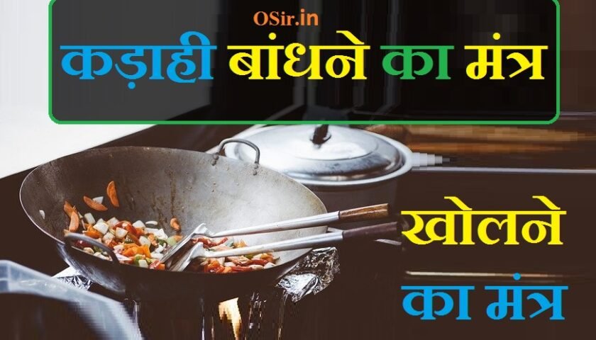 कढ़ाई बांधने का मंत्र, kadahi bandhne ka mantra , कढ़ाई बांधने का मंत्र इंद्रजाल , घर बांधने का मंत्र हिंदी में, अग्नि प्रकट करने का मंत्र, मच्छर बांधने का मंत्र, टाई बांधने का मंत्र, अग्नि बांधने का मंत्र आग में न जलने का मंत्र, कुत्ता काटने का मंत्र, नजर बांधने का मंत्र, कलावा बांधने के फायदे, अग्नि प्रकट करने का मंत्र, शरीर बांधने का मंत्र, मच्छर बांधने का मंत्र, कलावा बांधने का मंत्र, karahi bandhane ka mantra , karahi bandhane ka mantra ky hai , karahi bandhane se kya hota hai,
