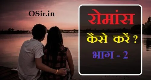 रोमांस की शुरुआत कैसे करें?,romance karne ka sahi tareeka , रोमांस करने का सही तरीका, romance kaise karte hai , love kaise karte hai batao, love marriage kaise hota hai bataiye, love kaise karte hain yah bataiye, romantic baate kaise karte hai, romantic baatein kaise karte hai, love kaise karte hai dikhao, love kaise karta hai dikhaiye, love kaise hota hai dikhao, love kaise hota hai video dikhaiye, love kaise hota hai vah dikhaiye, love kaise karte hai hindi, love kaise hota hai hindi me, love kaise hota hai hindi, love kaise karte hain log, love kaise hota hai video mein, google romance kaise karte hain, pyar mein romance kaise karte hain, love kaise karte hain pyaar, love kaise hota hai photo, romance kaise karte hain romance, love kaise hota hai shayari, रोमांस कैसे , रोमांस की शुरुआत कैसे करें, रोमांस की बातें कैसे करें, romance kaise hota hai , romance kya hota hai bataiye, love kaise hota hai bataiye, love kya hota hai bataiye, love marriage kaise hota hai bataiye, love kaise hota hai dikhao, love kaise hota hai video dikhaiye, love kaise hota hai vah dikhaiye, love kya hota hai in english, love kaise hota hai hindi me, romance kya hota hai hindi, love kaise hota hai hindi, love kya hota hai hindi, love kya hota hai hindi me, love jihad kya hota hai hindi mein, romantic ka matlab kya hota hai hindi mein, romance kya hota hai in hindi, love kaise hota hai in hindi, romance kya hota hai in urdu, love kya hota hai in hindi, true love kaise hota hai in hindi, love jihad kya hota hai in hindi, real love kya hota hai in hindi, , , रोमांस क्या होता है और कैसे करते हैं?, अपने पार्टनर से प्यार भरी बातें कैसे करें?, रोमांस करने से क्या होता है?, रोमांस कैसे करें,, पति पत्नी की रोमांटिक बातें, रोमांटिक बातें इन हिंदी फॉर गर्लफ्रैंड, रोमांटिक टिप्स, रोमांटिक मूड क्या होता है, हसबैंड से रोमांटिक बातें, रोमांटिक होने के तरीके, रोमांटिक क्वेश्चन इन हिंदी, रोमांटिक वीडियो, romance kaise karen , romance karne ke tareeke , romance kaerne ke tareeke kya hai , romantic hone ke treeke , romantic bate kaiser karen , romance karane se kya hota hai , romance ki shurooaat kaise karen ,