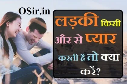 लड़कियां जब प्यार में होती हैं तो वो क्या-क्या करती ह , kaise jane ladki pyar karti hai ya nahi, pyar me ladki kya karti hai, प्यार कैसे करते हैं रात को, सच्चा प्यार कैसे पता चलता है,, कैसे पता करे की वो मुझसे प्यार करती है,, कैसे पता करें कि लड़का हमसे प्यार करता है या नहीं, kaise pata karen ki GF kisi aur se pyaar to nahi karti , ladaki aapse pyaar karti hai ya nahi , sachha pyaar kaisa hota hai , pyaar kaise karte hai , लड़कियां जब प्यार में होती हैं तो वो क्या-क्या करती ह, कैसे पता लगाएं कि एक विवाहित महिला आप की ओर आकर्षित है, प्यार का पता कैसे चलता है, कैसे पता करें कि लड़का हमसे प्यार करता है या नहीं, लड़कियों के प्यार के इशारे समझना, महिला के इशारे को कैसे समझें, किसी को अपना कैसे बनाएं,