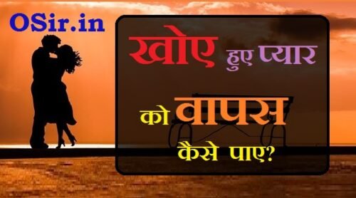 ब्रेकअप के बाद खोया हुआ प्यार कैसे पाए, अपने प्यार को वापस पाने का तरीका, अपने प्यार को कैसे पाए, खोया हुआ प्यार कैसे वापस लाएं, खोया हुआ इंसान कैसे मिलेगा, सच्चा प्यार पाने का तरीका, मनचाहा प्यार पाने के उपाय, बिछड़े हुए प्यार को वापस लाना, खोया हुआ प्यार कैसे पाये, अपने प्यार को कैसे पाए, ब्रेकअप के बाद पैचअप कैसे करे, ब्रेकअप के बाद कैसे संभाले, ब्रेकअप होने के बाद क्या करें, रूठी प्रेमिका को कैसे मनाये, ब्रेकअप कैसे करे, ब्रेकअप शायरी, khoye huye pyaar ko kaise paaye , khoye pyaar ko kaise pa sakte hai , sachha pyaar pane ka tareeka , apne pyaar ko kaise payen , roothi premika ko kaise manaye ,