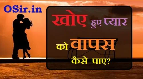 ब्रेकअप के बाद खोया हुआ प्यार कैसे पाए, अपने प्यार को वापस पाने का तरीका, अपने प्यार को कैसे पाए, खोया हुआ प्यार कैसे वापस लाएं, खोया हुआ इंसान कैसे मिलेगा, सच्चा प्यार पाने का तरीका, मनचाहा प्यार पाने के उपाय, बिछड़े हुए प्यार को वापस लाना, खोया हुआ प्यार कैसे पाये, अपने प्यार को कैसे पाए, ब्रेकअप के बाद पैचअप कैसे करे, ब्रेकअप के बाद कैसे संभाले, ब्रेकअप होने के बाद क्या करें, रूठी प्रेमिका को कैसे मनाये, ब्रेकअप कैसे करे, ब्रेकअप शायरी, khoye huye pyaar ko kaise paaye , khoye pyaar ko kaise pa sakte hai , sachha pyaar pane ka tareeka , apne pyaar ko kaise payen , roothi premika ko kaise manaye ,