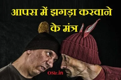 दो लोगों को अलग करने का अचूक उपाय, दो आदमी को अलग करने का उपाय, घर बैठे किसी के बीच में लड़ाई झगड़ा करना, नींबू से दो लोगों को अलग करना, दो लोगों को अलग करने का उपाय, नींबू से दो लोगों को अलग करने का उपाय, लड़ाई में कैसे जीते, दो शत्रु को अलग करने के उपाय, do pakke dosto me ladai karvane ka tareeka , do dosto me ladai jhagada karvane ka tareeka , ladai kaivane ka mantra , jhagada karvane ka mantra , pati ptani me jhagada karvane ka mantra , नींबू से दुश्मन का खात्मा, दो आदमी को अलग करने का उपाय, नींबू से दुश्मन का नाश, घर बैठे किसी के बीच में लड़ाई झगड़ा करना, दो शत्रु को अलग करने के उपाय, दो लोगों को अलग करने का अचूक उपाय, दो लोगों में लड़ाई करवाने का उपाय, नींबू के छोटे छोटे तांत्रिक उपाय करेंगे तो आप भी हो जाएंगे मालामाल,