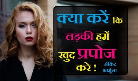 प्रपोज करने वाली शायरी, ladki kaise prsapose karegi , ladki ladke ko kaise propose karegi, ladki kaise propose karta hai, ladki ko kaise propose karta hai, ladki ko propose kaise, ladki kaise propose kare, ladki kaise propose karte hain, ek ladki ek ladke ko kaise propose karegi, ladki ladke ko propose kaise kare, ladki ko kaise kare propose, ladki ko impress kaise kare , ladki ko impress kaise kare shayari, ladki ko impress kaise kare whatsapp par, ladki ko impress kaise kare in hindi, ladki ko impress kaise kare in english, ladki ko impress kaise kare status, ladki ko impress kaise kare love letter, ladki ko impress kaise kare massage, ladki ko impress kaise kare sms, kya kare ladki pyar kare, ladki pyar na kare to kya kare, agar ladki pyar na kare to kya kare, , anjani ladki ko impress kaise kare, attitude wali ladki ko kaise impress kare, ladki ko apni baaton se kaise impress kare, ladki ko impress kaise kare baato se, facebook whatsapp par ladki ko impress kaise kare best tips, beautiful ladki ko kaise impress kare, ladki ko impress karne ke liye kaise baat kare, bina baat kiye ladki ko impress kaise kare, ladki ko impress kaise kare, ek ladki ko impress kaise kare, ek khoobsurat ladki ko kaise impress kare, ladki ko impress kaise kare facebook par, class mate ko kaise ptaye , , क्लासमेट को कैसे पटाये, क्लासमेट को कैसे पटाए, , ladki ko propose kaise kare school me,, ladke ko propose kaise kare,, ladki ko propose kaise kare in english,, प्रपोज करने की शायरी,, ladki ko propose kaise kare shayari,, propose shayari,, गूगल तुम मुझे प्रपोज करो,,प्रपोज का मतलब, प्रपोज करने वाली शायरी हिंदी में, प्रपोज फोटो, आप मुझे प्रपोज करो, प्यार का इजहार कैसे करे, गूगल तुम मुझे प्रपोज करो, प्रपोज in English, क्या करें कि लड़की खुद हमें प्रपोज करें, लड़के लड़कियों में क्या देखना पसंद करते हैं, लड़कियां क्या चाहती है लड़कों से, क्यों पसंद, ladko ko impress kaise kare , kya karen jisase ladko aapkoprapose kare , kya kare ki ladki , लड़कियों से बात करने के टॉपिक्स हिंदी, ladki ko impress karne wale word, online ladki se baat kare, लड़कियों को सबसे ज्यादा क्या पसंद है, ladki se kya baat kare topic, ladki se kaise baat kare whatsapp par, लड़कियों को सबसे ज्यादा क्या अच्छा लगता है, ladki se kaise baat kare phone par,