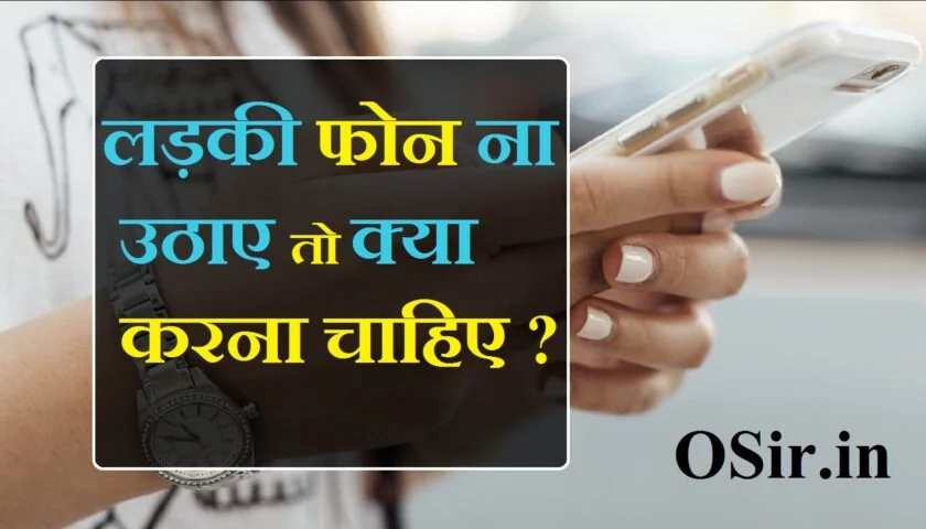 क्या तुम मेरे लिए कॉल कर सकती हो, फोन नंबर चाहिए हमको, आपने मेरा फोन क्यों नहीं उठाया in hindi, पाटनर जब व्हाट्सएप मैसेज फोन ना करेंलड़की कॉल न उठाये, नंबर ब्लाक कर दे तो , why girlfriend number block, , why girlfriend blocked my number, what to do when girlfriend blocked your number, why would a girl blocked my number, why she blocked my number, what to do if girlfriend blocked you, why did she block my number, , koi block kar de to kya kare, kisi ne number block kar diya to unblock kaise kare, block number ko unblock kaise kare, agar koi block kare to kya kare, block number par message kaise kare, ladki ne block kar diya to kya kare, whatsapp pe khud ko unblock kaise kare in hindi 2020, whatsapp par koi block kar de to kaise pata kare, लड़की कॉल नही, , call nhi utha rha , call nhi utha payi , call swikar nahi kar raha hai means, call kyu cut kiya in english, kya tum call kar sakte ho , aapka phone nahi lag raha hai , aap mera phone kyu nahi uthate, phone kyu kata in ,, पार्टनर को कॉल करो, दूसरे मोबाइल की कॉल अपने मोबाइल पर सुनना, अपने पार्टनर से 3 सवाल, ऐसे पता चलेगा वाट्सएप पर किससे बात करता है आपका पार्टनर, जब गर्ल फ्रेंड अपनी कॉल न उठाये तो क्या करें , GF बिजी हो तो क्या करे , GF आपसे नाराज़ हो कर फ़ोन न उठाये तो क्या करें , GF नाराज़ हो तो क्या करें , गफ के गुस्सा होने पर क्या करें , gf ke gussa hone par kya karen , Gf ke naraz hone par kya kare , Gf busy ho to kya kare , Gf aapse naraz ho jaye to kya karen , sachha pyaar naraz ho jaye to kya karen , whatapp par GF reply na de to kya karen ,