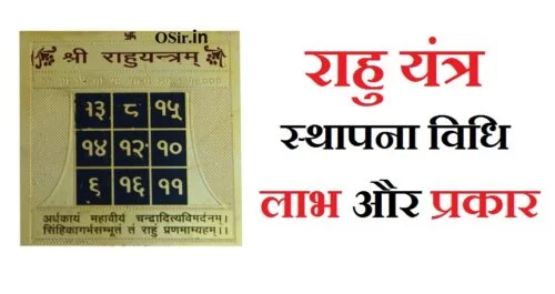 राहु यंत्र के प्रकार और यंत्र के उपयोग एवं उसके लक्षण, स्थापना विधि