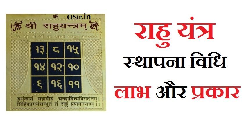 राहु यंत्र के प्रकार और यंत्र के उपयोग एवं उसके लक्षण, स्थापना विधि