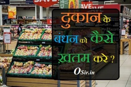 दुकान के बंधन को कैसे ख़तम करे ?