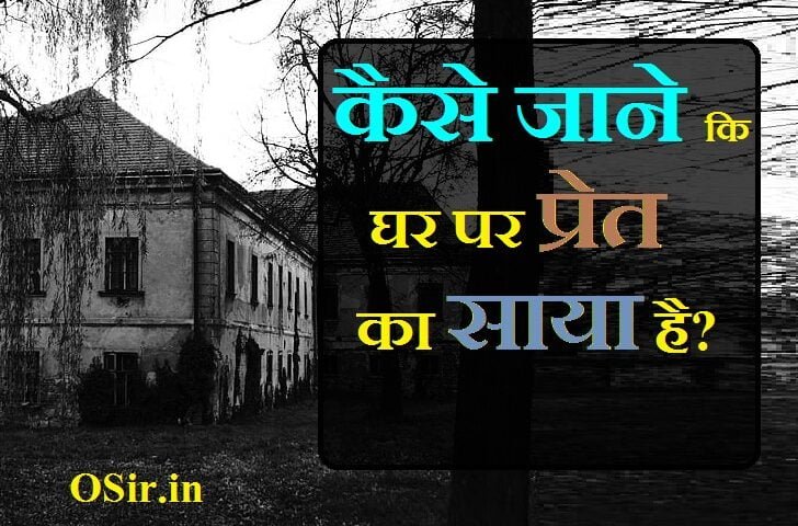प्रेत बाधा से मुक्ति के उपायghar par bhoot ka saya , घर पर भूत का साया, bhoot pret ka saya , bhoot pret ka saya kaise dur kare, bhoot pret ka saya ho to kya karna chahiye, bhoot pret ka saya, bhut pret ka saya, भूत प्रेत का साया हो तो क्या करें, भूत प्रेत का साया है, भूत प्रेत का साया, भूत प्रेत के साया, Ghar me bhoot , ghar me bhoot hone ke sanket, ghar me bhoot bhagane ke upay, ghar me bhoot, घर में भूत या नकारात्मक शक्ति, घर में भूत होने के लक्षण, घर में भूत भगाने का उपाय, घर मे भूत प्रेत, हमारे घर में भूत, ghar me bhoot hai kaise pata kare, ghar me bhoot hai kaise jane, ghar me bhoot aayu and pihu show, ghar me bhoot h kaise pta kre, ghar me bhoot pret hone ke lakshan, kaise pata kare ki ghar me bhoot hai, आपके घर में भूत है या नहीं, आपके घर में भूत है, ghar me bhoot ka pata kaise lagaye, एक घर में भूत का साया, bootiya ghar me pyaar, ghar me bhoot ruchi and piyush, घर में मरा भूत round2hell, घर में से भूत प्रेत भगाने के उपाय, ghar me bhoot hone ke lakshan, ghar me bhut hone ke sanket, ghar mein bhoot hone ke sanket, भूत होने के लक्षण, शरीर में भूत होने के लक्षण, घर में भूत प्रेत होने के लक्षण, भूत प्रेत होने के लक्षण, घर में भूत होने के लक्षण, शरीर में भूत प्रेत होने के लक्षण, प्रेत होने के लक्षण, घर में भूत प्रेत होने के लक्षण, भूत प्रेत होने के लक्षण, शरीर में प्रेत होने के लक्षण, शरीर में भूत प्रेत होने के लक्षण, भूत होने के संकेत, शरीर में भूत होने के संकेत, भूत प्रेत होने के संकेत, भूत होने का संकेत, ghar me bhoot hone ke sanket, ghar me bhoot hone ke sanket, ghar me bhoot hone ke lakshan, ghar me bhut hone ke sanket, ghar me bhoot h kaise pta kre, ghar mein bhoot hone ke sanket, , ,,, भूत से दोस्ती कैसे करे, भूत कैसे होते हैं, शरीर में भूत होने के लक्षण, भूत प्रेत से छुटकारा पाने का उपाय, भूत को कैसे देखे, भूत को बुलाने का तरीका, भूत कैसे दिखते हैं, शरीर में भूत होने के लक्षण, अपनी आत्मा को कैसे देखे, भूत से दोस्ती कैसे करे, भूत को बुलाने का तरीका, भूत कैसे दिखते हैं, भूत कैसे होते हैं, भूत कैसे बने, भूत कैसे बनते हैं, bhoot kaise hote hai , kaise pata kren ki bhoot hote hai ya nahi , kaise pata kare ki achha bhoot hai ya bura , aatma kaisee hoti hai ,