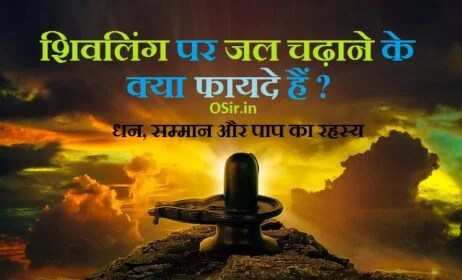 शाम को शिवलिंग पर जल चढ़ाना चाहिए या नहीं, शिवलिंग पर दूध चढ़ाने के फायदे, शिवलिंग पर चावल चढ़ाने के फायदे, शिवलिंग पर काले तिल चढ़ाने के फायदे, शिवलिंग पर शहद चढ़ाने के फायदे, शिवलिंग पर इत्र चढ़ाने के फायदे, शिवलिंग पर गेहूं चढ़ाने के फायदे, शिवलिंग पर सरसों का तेल चढ़ाने के फायदे, शिवलिंग पर गुड़ चढ़ाने के फायदे, शिवलिंग पर क्या चढ़ाना चाहिए, शिवलिंग पर जल कैसे चढ़ाएं, शिवलिंग पर क्या नहीं चढ़ाना चाहिए, शिवलिंग पर दूध चढ़ाने के फायदे, शिवलिंग पर जल चढ़ाने का टाइम 2020, शिवलिंग पर चावल चढ़ाने के फायदे, शिवलिंग पर पानी टपकाने वाला घड़ा का नाम,, शिवलिंग पर चढ़ा प्रसाद खाना चाहिए या नहीं, शिवलिंग पर चावल चढ़ाने के फायदे, पारद शिवलिंग पर जल चढ़ाना चाहिए या नहीं, शिवलिंग पर क्या चढ़ाना चाहिए शिवलिंग पर जल चढ़ाने के फायदे, शिवलिंग पर क्या नहीं चढ़ाना चाहिए, शिवलिंग पर जल चढ़ाने का सही समय, शिवलिंग पर जल चढ़ाने का मंत्र, shivaling par jal chadhane ek fayade , shivaling par jal chadhane se kya hota hai ,