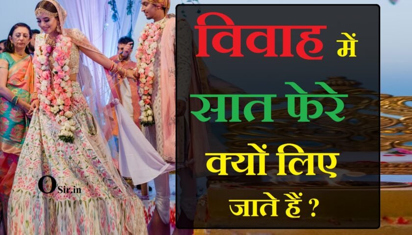 शादी के फेरे कैसे लिए जाते हैं, विवाह के फेरे, विवाह में कितने फेरे होते है, विवाह संस्कार विधि, शादी में फेरे कैसे लिए जाते हैं, विवाह के सात वचन, शादी के सात फेरे का मतलब, हिन्दू विवाह विधि, शादी के सात फेरे का मतलब, शादी के फेरे कैसे लिए जाते हैं, सात फेरों के सात वचन, शादी के फेरे कैसे होते हैं, शादी के सात फेरों के वचन, 2 सात फेरों का गणित, विवाह संस्कार विधि, सप्तपदी क्‍या है,shadi ke 7 fere , shadi ke 7 phere, shadi ke 7 phere in hindi, shadi ke 7 phere ka matlab, shadi ke phere in english, shadi ke phere, shadi ke fere, shadi ke 7vachan, shadi k fere, shadi ke fere in english, shadi ke 7 fero ke vachan, shadi ke 7 vachan, ,