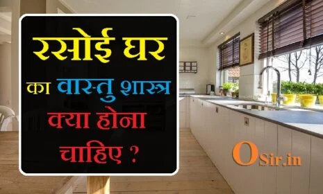 किचन में चूल्हा किस दिशा में होना चाहिए, किचन का दरवाजा किस दिशा में होना चाहिए, किचन में सिंक किधर होना चाहिए, खाना किस दिशा में बनाना चाहिए, किचन का वास्तु, रसोई का वास्तु दोष, किचन का वास्तु दोष कैसे दूर करें, वास्तु शास्त्र फॉर किचन प्लेटफॉर्म,, स्नानघर किस दिशा में होना चाहिए, रसोई घर किस दिशा में होना चाहिए, रसोई घर में मंदिर बनाना चाहिए, वास्तु शास्त्र फॉर किचन प्लेटफॉर्म, रसोई घर की फोटो, रसोई घर का नक्शा, नार्थ वेस्ट किचन वास्तु, पानी का प्रयोग रसोई घर में किन किन कामों में होता है, बेडरूम किस दिशा में होना चाहिए, घर का दरवाजा किस दिशा में होना चाहिए, स्नानघर किस दिशा में होना चाहिए, रसोई घर में मंदिर बनाना चाहिए, रसोई घर का वास्तु, रसोई घर का दरवाजा, पूजा घर किस दिशा में होना चाहिए, रसोई घर की फोटो, kitchen ka vastu, , kitchen ka vastu dosh, kitchen ka vastu kaisa hona chahiye, vastu ke anusar kitchen ka colour, vastu ke anusar kitchen ka naksha, vastu ke anusar kitchen ka rang, kitchen ka vastu, kitchen ka vastu shastra, vastu ke hisab se kitchen, kitchen ke vastu dosh, vastu anusar kitchen ka colour, kitchen ka vastu dosh kaise dur karen, kitchen ka vastu dosh ke upay in hindi, how to remove vastu dosh from kitchen, how to fix vastu dosh, how to get rid of vastu dosh, how to rectify vastu dosh, vastu ke hisab se kitchen ka colour, kitchen ke vastu tips, kitchen ka vastu in hindi, kitchen ka vastu dosh dur karne ke liye, ,