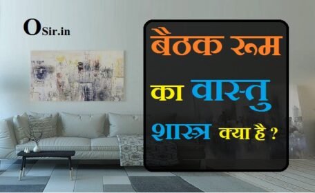 Living room ka vastu, , vastu ke anusar living room ka colour, living room design as per vastu, living room as per vastu shastra, living room sofa vastu, living room furniture as per vastu, living room as per vastu, living area as per vastu, living room furniture vastu, living area vastu, living hall vastu, living room vastu tips, , वास्तु के अनुसार बेडरूम का कलर, लिविंग रूम का मतलब, ड्राइंग रूम किसे कहते हैं, बैठक रूम का कलर, ड्राइंग रूम कलर कॉम्बिनेशन, ड्राइंग रूम डेकोरेशन, ड्राइंग रूम वास्तु, बैठक रूम डिजाइन, ड्राइंग रूम का अर्थ,