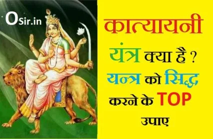 , कात्यायनी माता का मंत्र, कात्यायनी महामाये , महायोगिन्यधीश्वरी नन्दगोपसुतं देवी, पति मे कुरु ते नमः meaning, कात्यायनी माता की पूजा विधि, कात्यायनी मंत्र का अर्थ, कात्यायनी गायत्री मंत्र, कात्यायनी मंत्र का विनियोग, कात्यायनी मंत्र जप संख्या, कात्यायनी माता की कथा, कात्यायनी माता की पूजा विधि, कात्यायनी मंत्र, कात्यायनी महामाए महायोगिन्यधीश्वरि मंत्र, कात्यायनी मंत्र का अर्थ, कन्या विवाह मंत्र, कात्यायनी गायत्री मंत्र, कात्यायनी माता की कथा, कात्यायनी मंत्र का विनियोग, कात्यायनी महामाये , महायोगिन्यधीश्वरी नन्दगोपसुतं देवी, पति मे कुरु ते नमः, कात्यायनी माता की पूजा विधि, कात्यायनी मंत्र का अर्थ, कात्यायनी माता की कथा, कात्यायनी मंत्र का विनियोग, कात्यायनी गायत्री मंत्र, कात्यायनी मंत्र जप संख्या, कन्या विवाह मंत्र, कात्यायनी महामाये , महायोगिन्यधीश्वरी नन्दगोपसुतं देवी, पति मे कुरु ते नमः, कात्यायनी मंत्र जप विधि, कात्यायनी मंत्र का अर्थ, कात्यायनी बीज मंत्र, कात्यायनी माता की कथा, कात्यायनी मंत्र का विनियोग, कन्या विवाह मंत्र, कात्यायनी गायत्री मंत्र, katyayani yantra kya hai maa katyayani jaap mantra maa katyayani puja vidhi for marriage in hindi how to do katyayani puja for 21 days in hindi, katyayani mantra works in how many days, katyayani mantra miracles, katyayani mantra benefits, maa katyayani beej mantra, katyayani mata, 7kratayani yantra kya kya labha hai, shri sampurna yantra benefits in hindi, shree yantra sthapana vidhi in hindi, mangal yantra benefits in hindi, shri yantra kya hai, how to keep shree yantra at home, mangal yantra online, mangal yantra price, original mangal yantra,