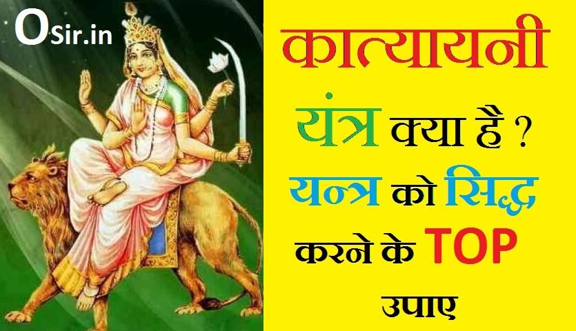, कात्यायनी माता का मंत्र, कात्यायनी महामाये , महायोगिन्यधीश्वरी नन्दगोपसुतं देवी, पति मे कुरु ते नमः meaning, कात्यायनी माता की पूजा विधि, कात्यायनी मंत्र का अर्थ, कात्यायनी गायत्री मंत्र, कात्यायनी मंत्र का विनियोग, कात्यायनी मंत्र जप संख्या, कात्यायनी माता की कथा, कात्यायनी माता की पूजा विधि, कात्यायनी मंत्र, कात्यायनी महामाए महायोगिन्यधीश्वरि मंत्र, कात्यायनी मंत्र का अर्थ, कन्या विवाह मंत्र, कात्यायनी गायत्री मंत्र, कात्यायनी माता की कथा, कात्यायनी मंत्र का विनियोग, कात्यायनी महामाये , महायोगिन्यधीश्वरी नन्दगोपसुतं देवी, पति मे कुरु ते नमः, कात्यायनी माता की पूजा विधि, कात्यायनी मंत्र का अर्थ, कात्यायनी माता की कथा, कात्यायनी मंत्र का विनियोग, कात्यायनी गायत्री मंत्र, कात्यायनी मंत्र जप संख्या, कन्या विवाह मंत्र, कात्यायनी महामाये , महायोगिन्यधीश्वरी नन्दगोपसुतं देवी, पति मे कुरु ते नमः, कात्यायनी मंत्र जप विधि, कात्यायनी मंत्र का अर्थ, कात्यायनी बीज मंत्र, कात्यायनी माता की कथा, कात्यायनी मंत्र का विनियोग, कन्या विवाह मंत्र, कात्यायनी गायत्री मंत्र, katyayani yantra kya hai maa katyayani jaap mantra maa katyayani puja vidhi for marriage in hindi how to do katyayani puja for 21 days in hindi, katyayani mantra works in how many days, katyayani mantra miracles, katyayani mantra benefits, maa katyayani beej mantra, katyayani mata, 7kratayani yantra kya kya labha hai, shri sampurna yantra benefits in hindi, shree yantra sthapana vidhi in hindi, mangal yantra benefits in hindi, shri yantra kya hai, how to keep shree yantra at home, mangal yantra online, mangal yantra price, original mangal yantra,